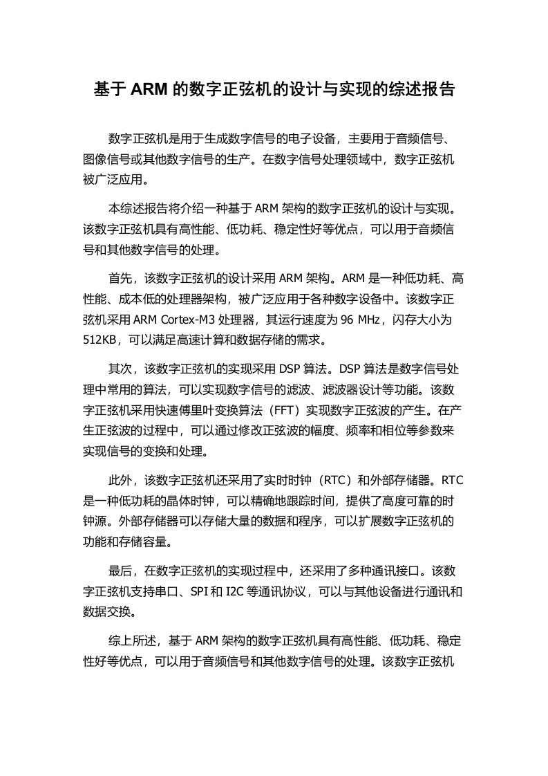 基于ARM的数字正弦机的设计与实现的综述报告