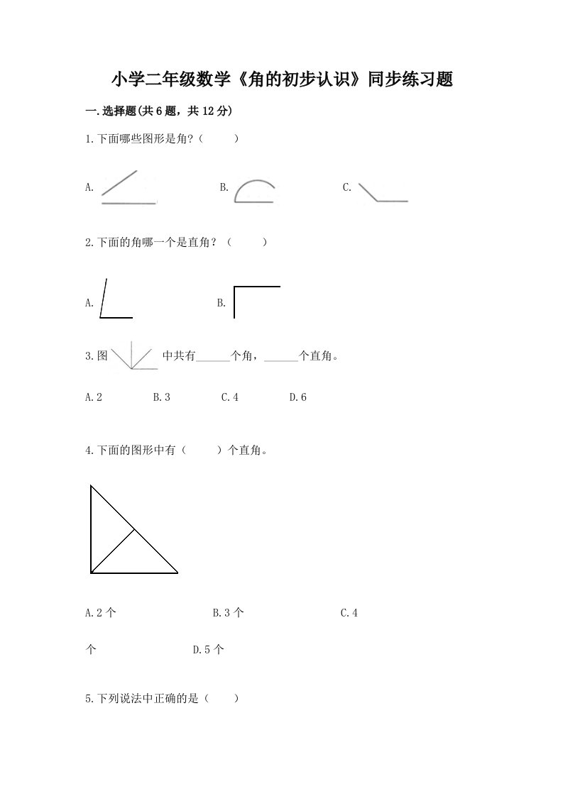 小学二年级数学《角的初步认识》同步练习题有答案解析