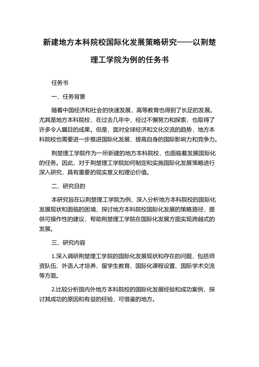 新建地方本科院校国际化发展策略研究——以荆楚理工学院为例的任务书