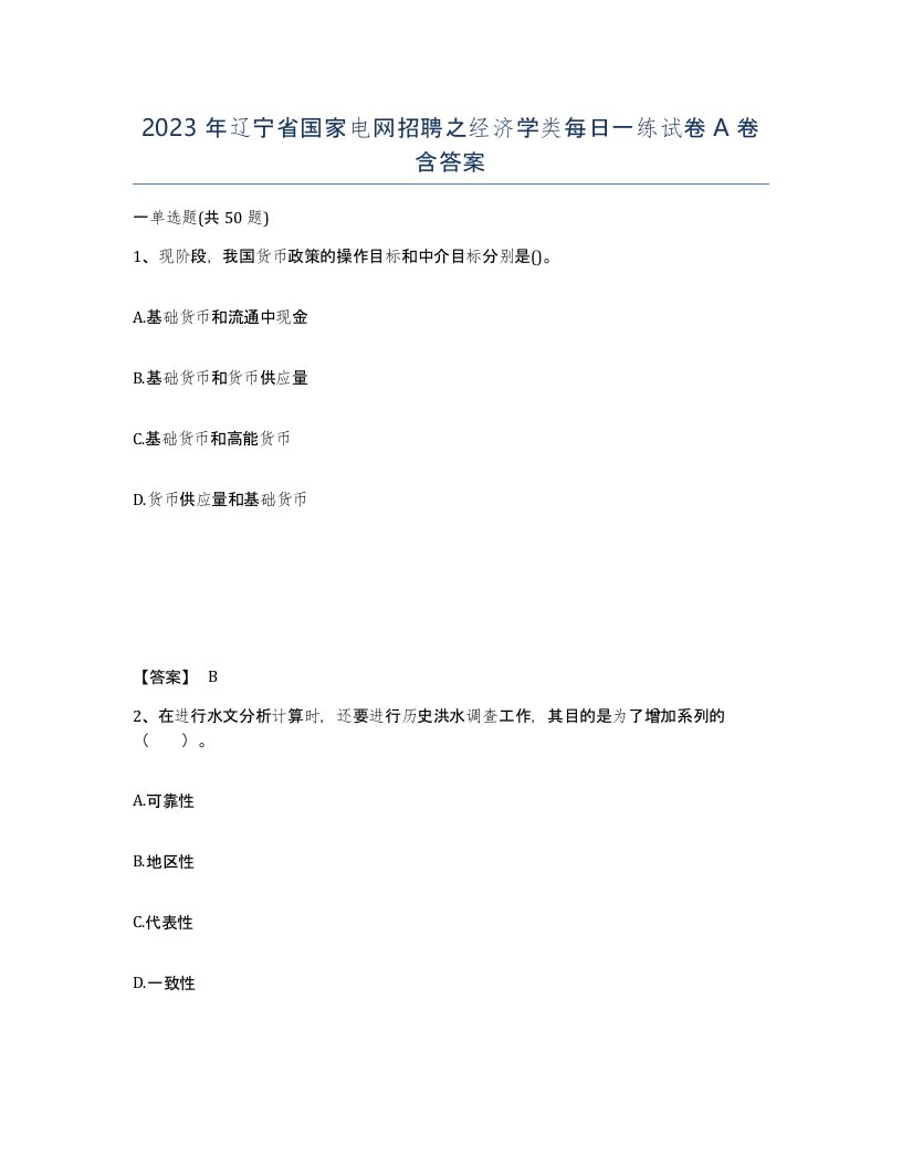 2023年辽宁省国家电网招聘之经济学类每日一练试卷A卷含答案