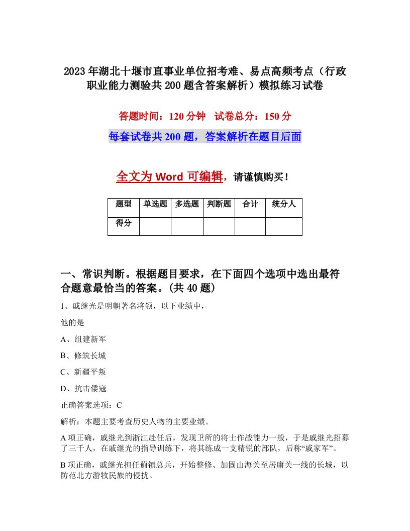 2023年湖北十堰市直事业单位招考难易点高频考点行政职业能力测验共200题含答案解析模拟练习试卷