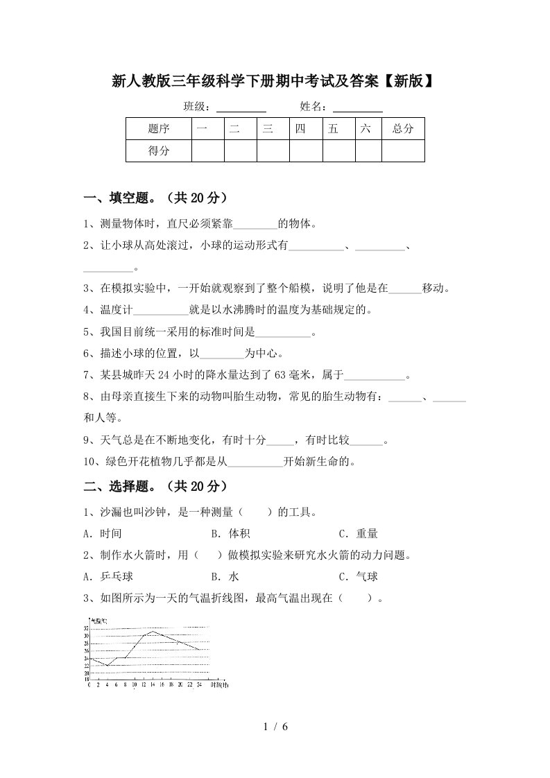 新人教版三年级科学下册期中考试及答案新版