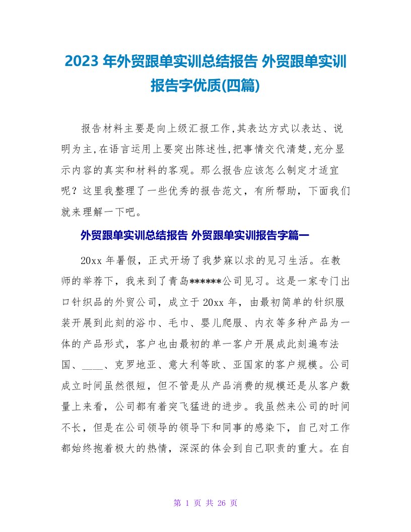 2023年外贸跟单实训总结报告外贸跟单实训报告字优质(四篇)