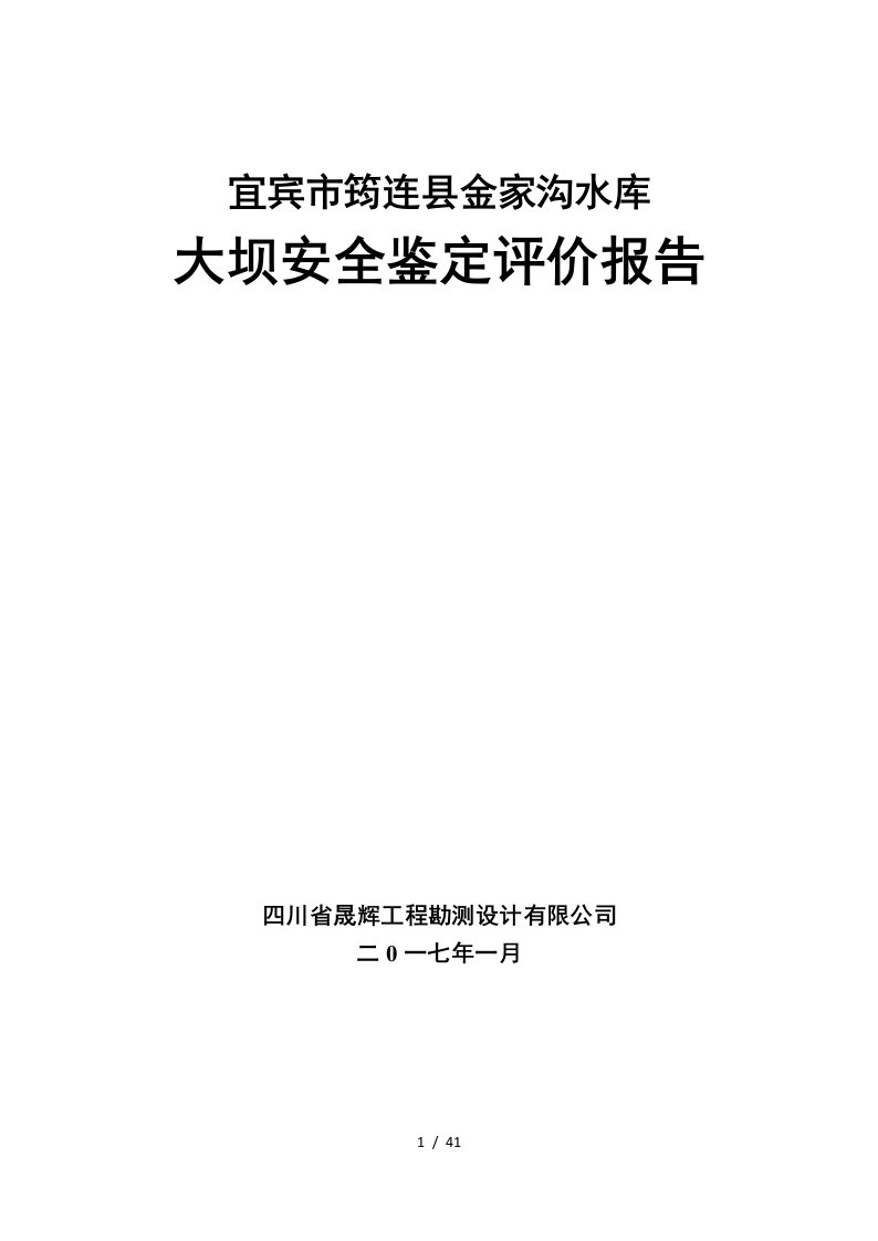 金家沟水库大坝安全鉴定评价报告