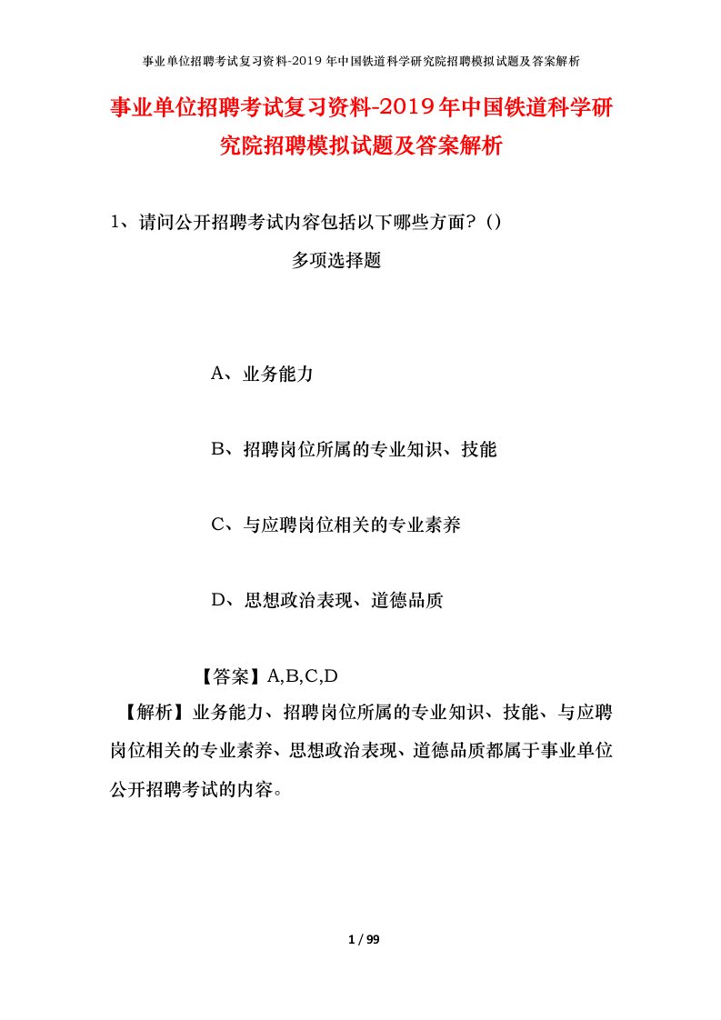 事业单位招聘考试复习资料-2019年中国铁道科学研究院招聘模拟试题及答案解析