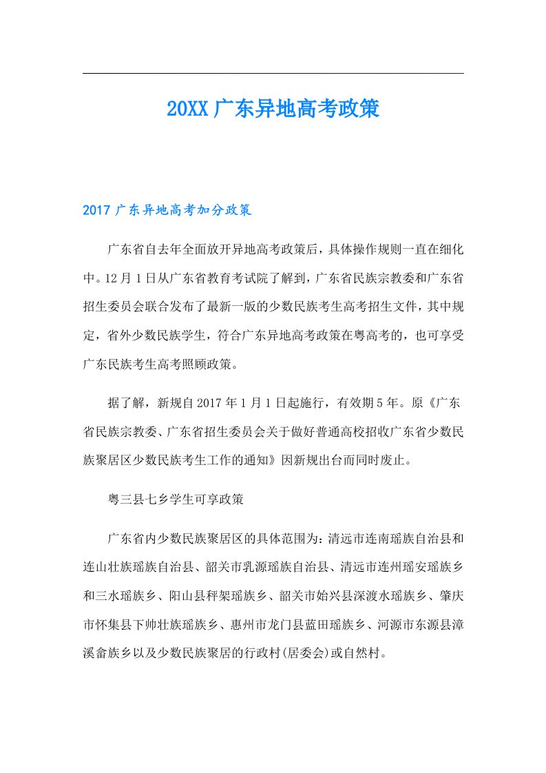 广东异地高考政策