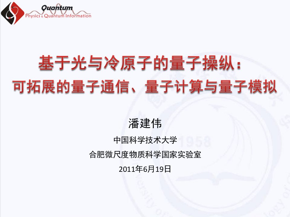 0830_潘建伟_基于光与冷原子的量子操纵：可拓展的量子通信、量子计算与量子模拟