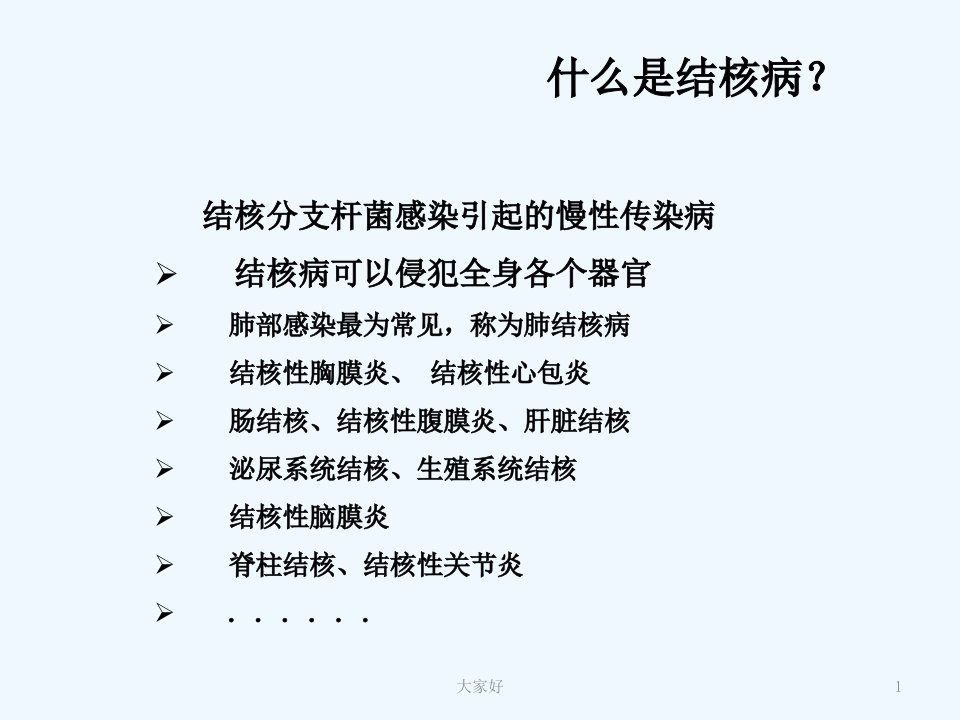 结核病防治知识讲座