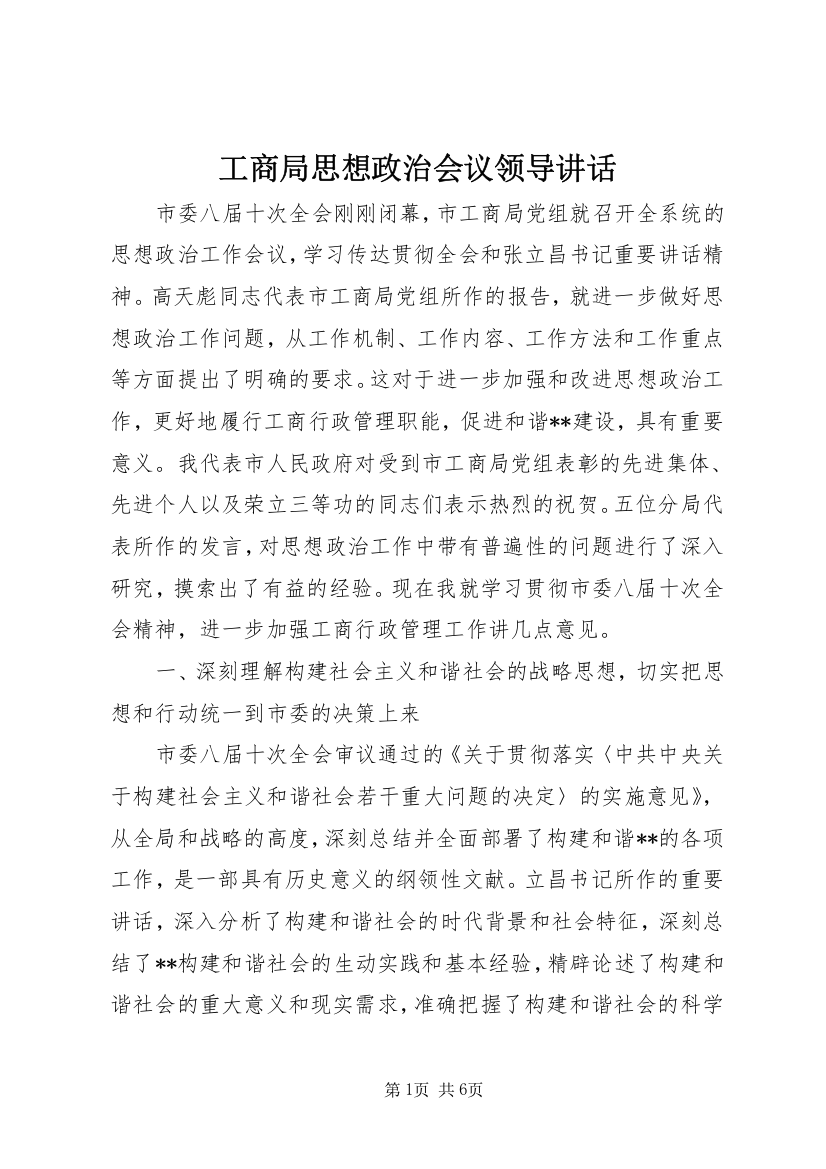 工商局思想政治会议领导讲话