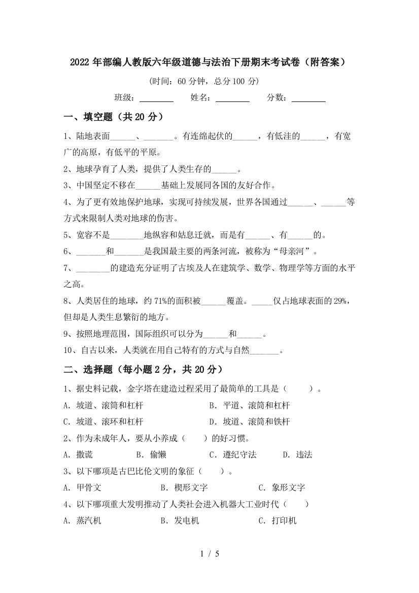 2022年部编人教版六年级道德与法治下册期末考试卷(附答案)