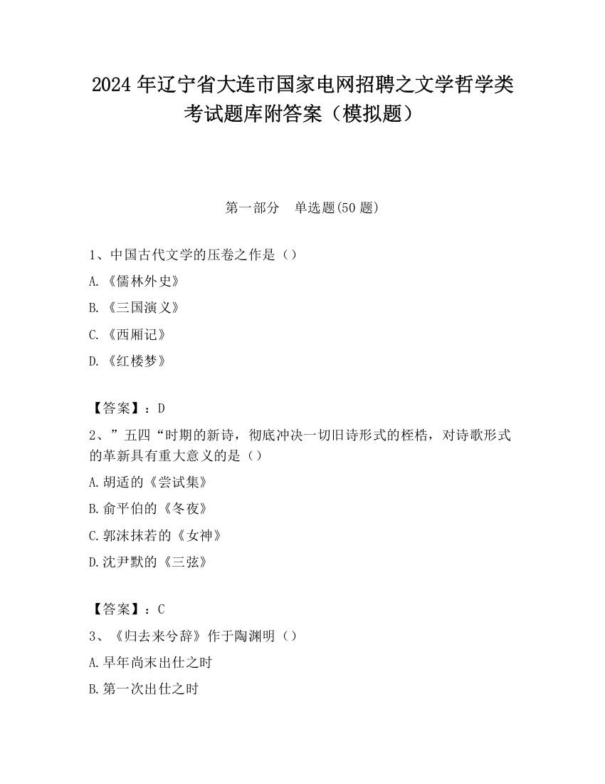 2024年辽宁省大连市国家电网招聘之文学哲学类考试题库附答案（模拟题）