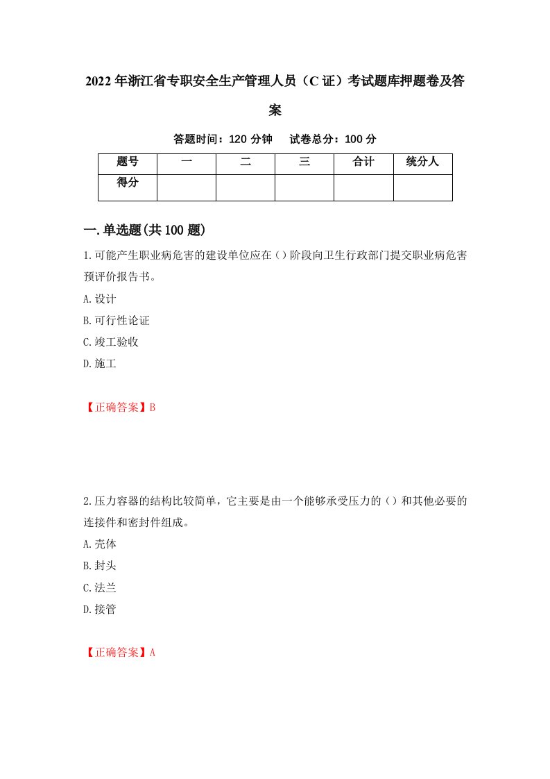 2022年浙江省专职安全生产管理人员C证考试题库押题卷及答案第81版