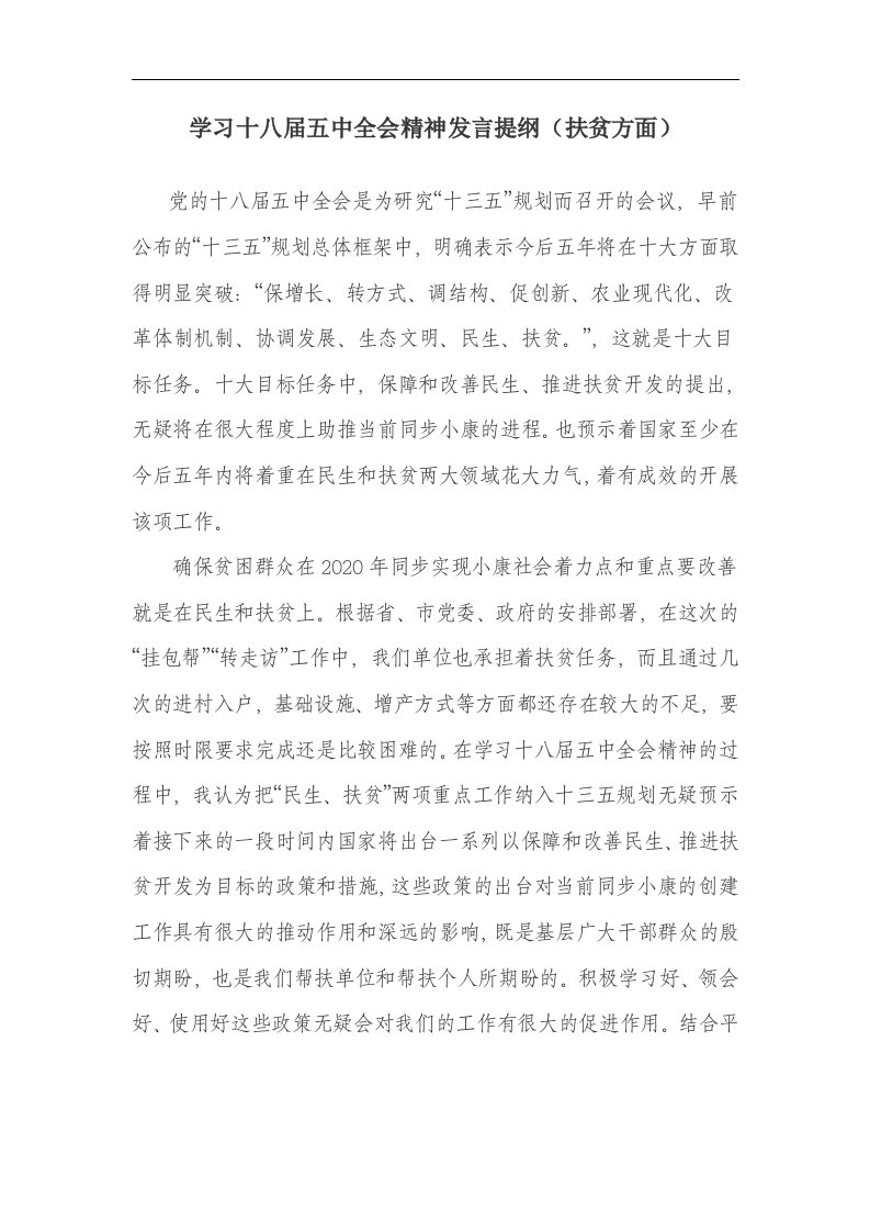 学习十八届五中全会精神发言提纲（扶贫方面）