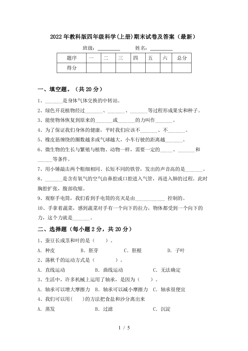 2022年教科版四年级科学(上册)期末试卷及答案(最新)