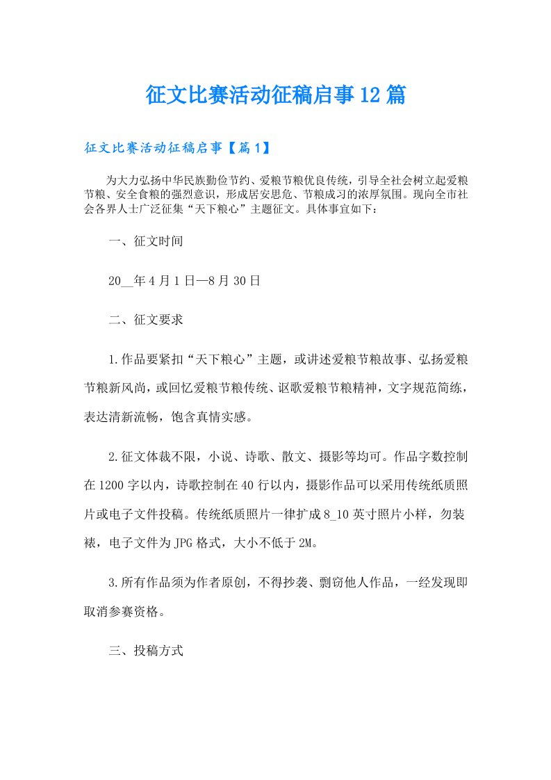 征文比赛活动征稿启事12篇