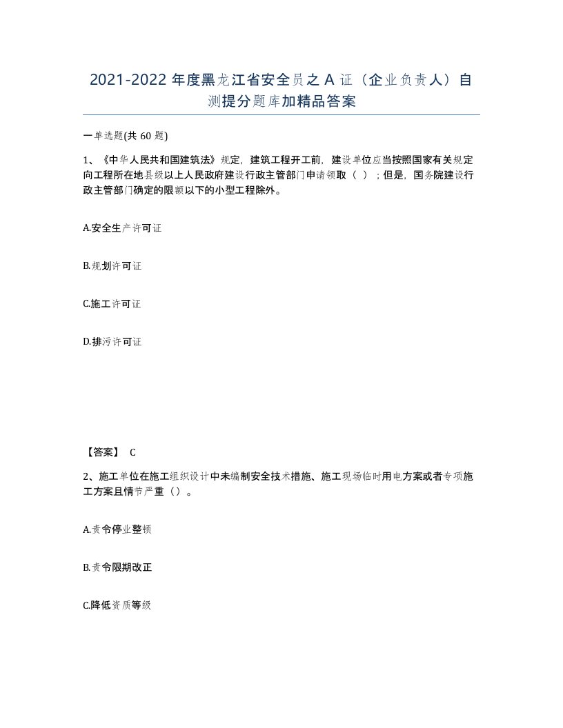 2021-2022年度黑龙江省安全员之A证企业负责人自测提分题库加答案