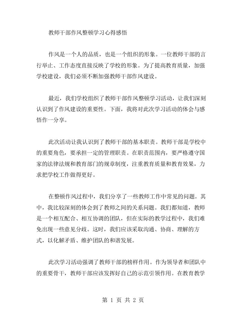 教师干部作风整顿学习心得感悟