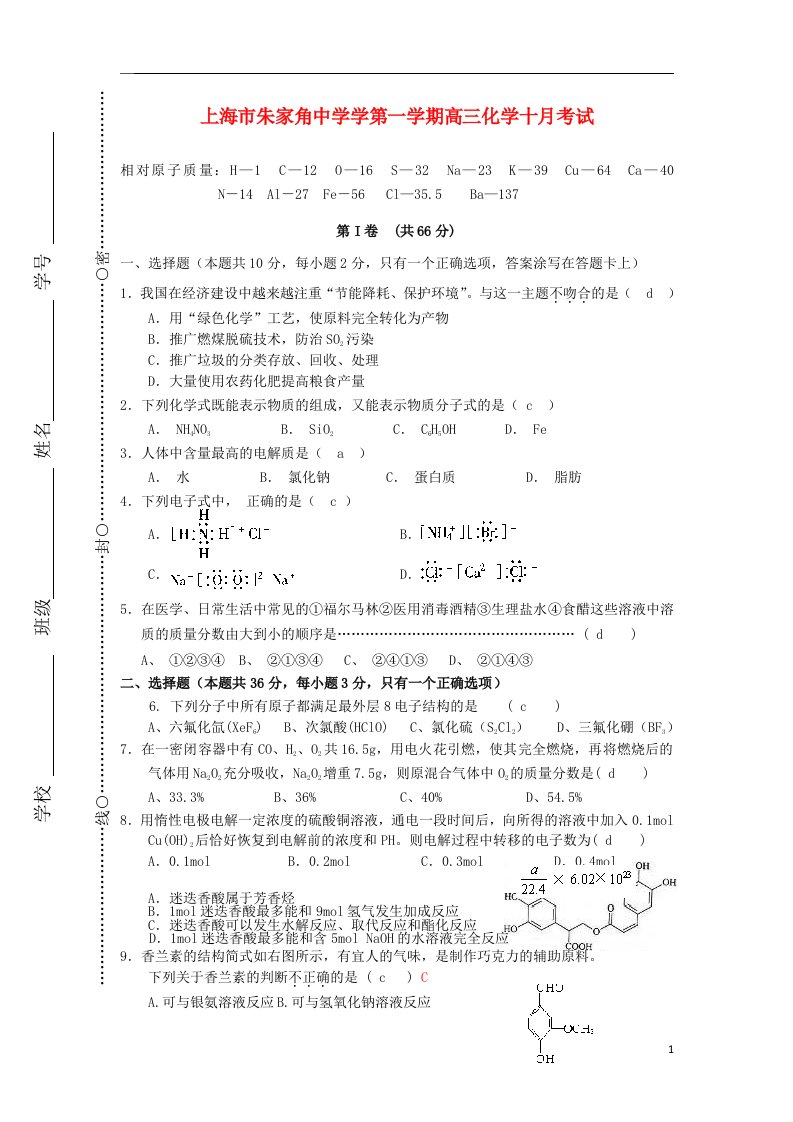 上海市朱家角中学高三化学10月考试试题（无答案）沪科版