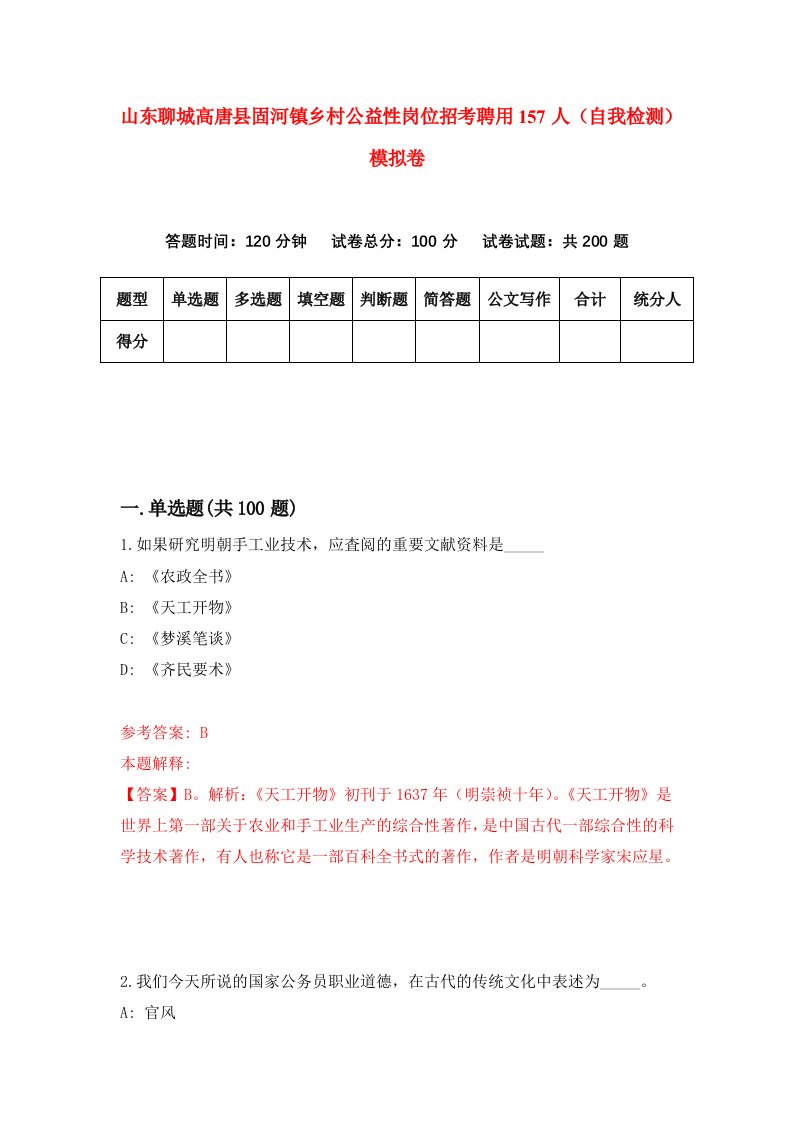 山东聊城高唐县固河镇乡村公益性岗位招考聘用157人自我检测模拟卷第1次