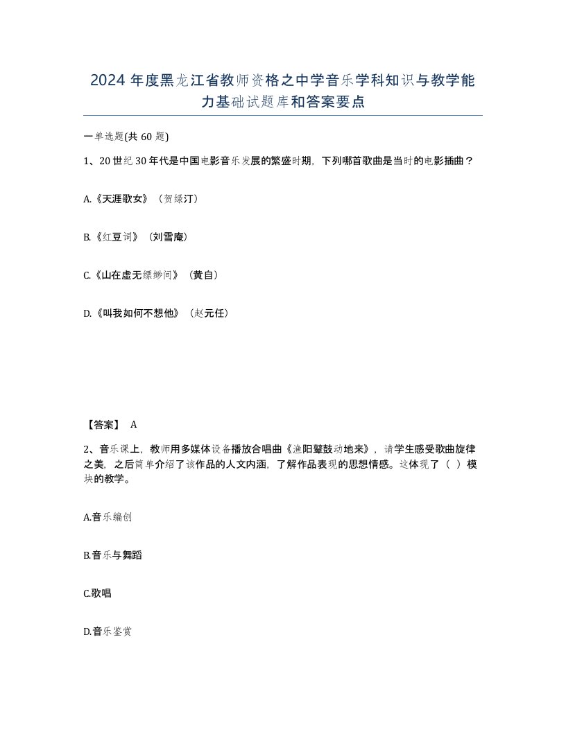 2024年度黑龙江省教师资格之中学音乐学科知识与教学能力基础试题库和答案要点