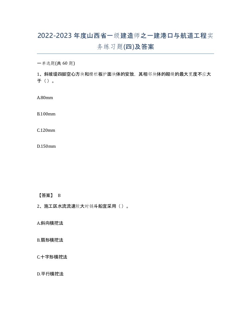 2022-2023年度山西省一级建造师之一建港口与航道工程实务练习题四及答案