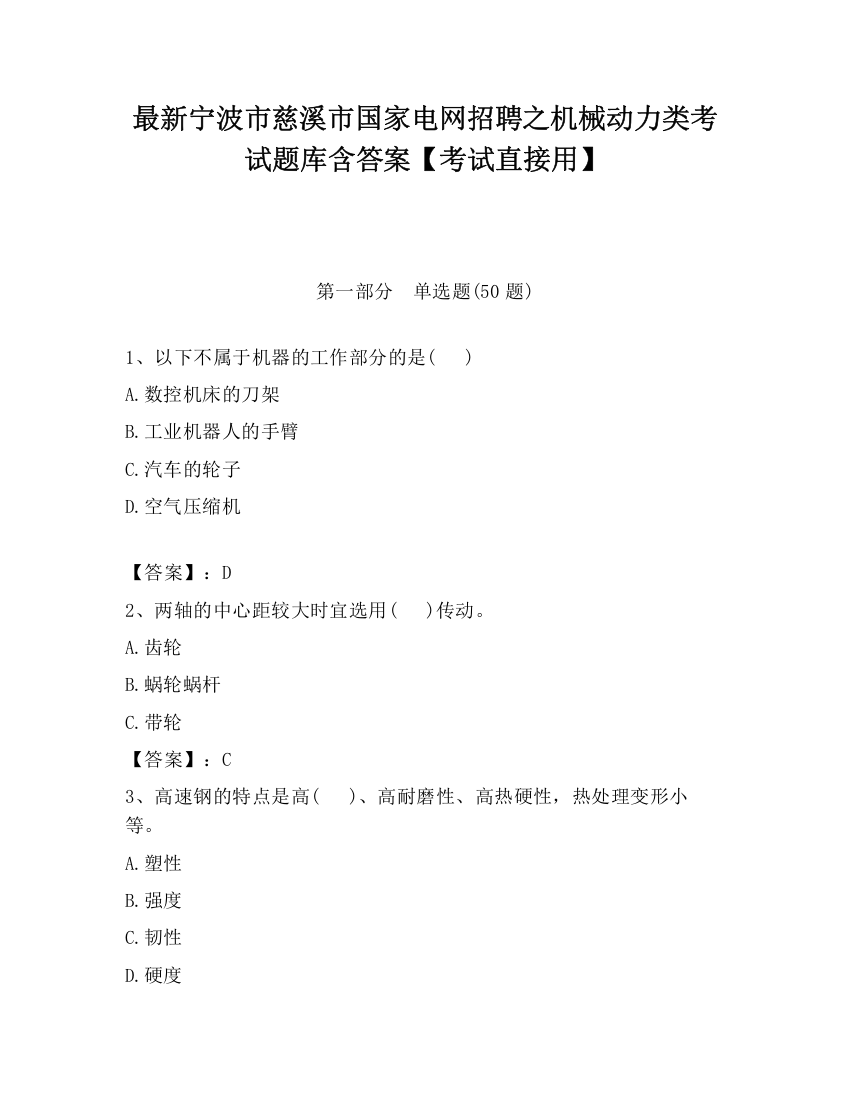 最新宁波市慈溪市国家电网招聘之机械动力类考试题库含答案【考试直接用】