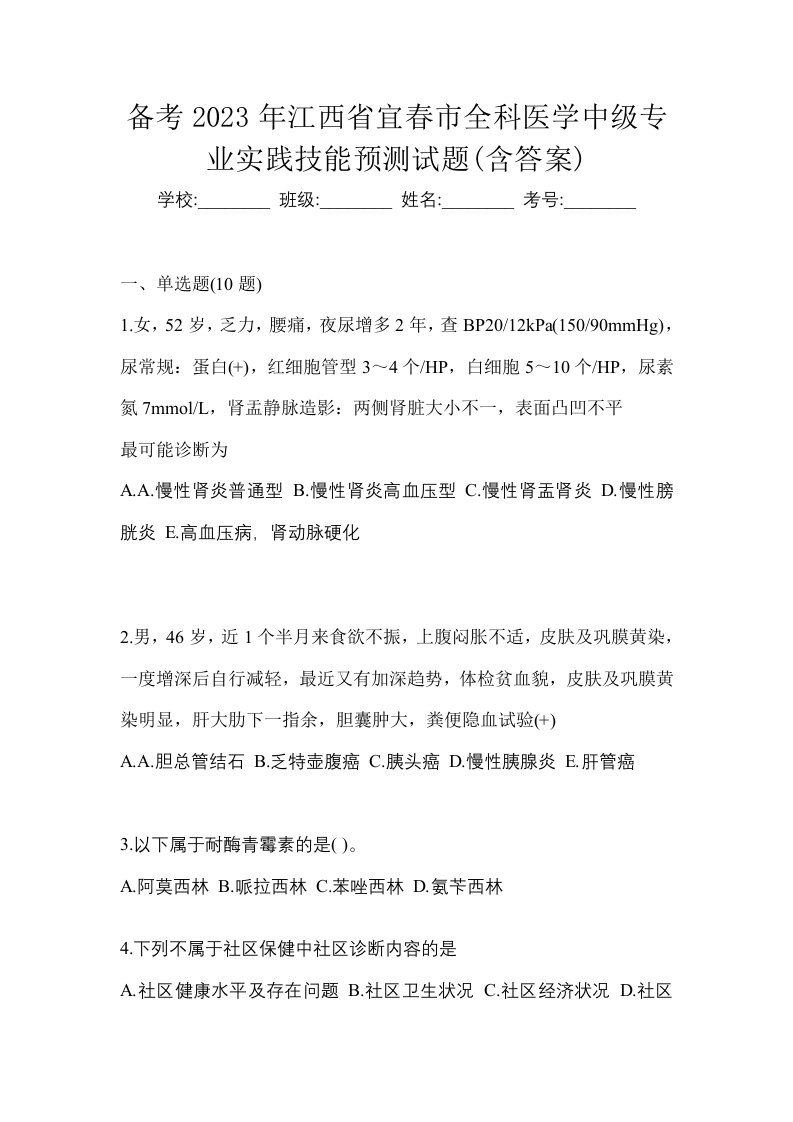 备考2023年江西省宜春市全科医学中级专业实践技能预测试题含答案