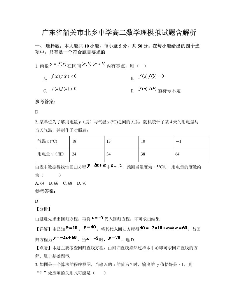 广东省韶关市北乡中学高二数学理模拟试题含解析