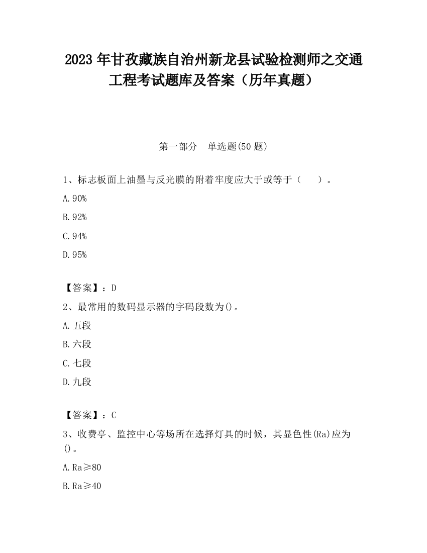 2023年甘孜藏族自治州新龙县试验检测师之交通工程考试题库及答案（历年真题）