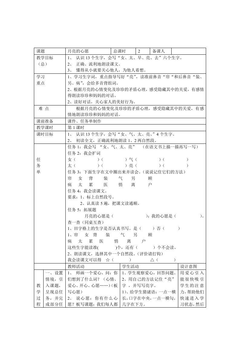 人教版小学语文教案月亮的心愿