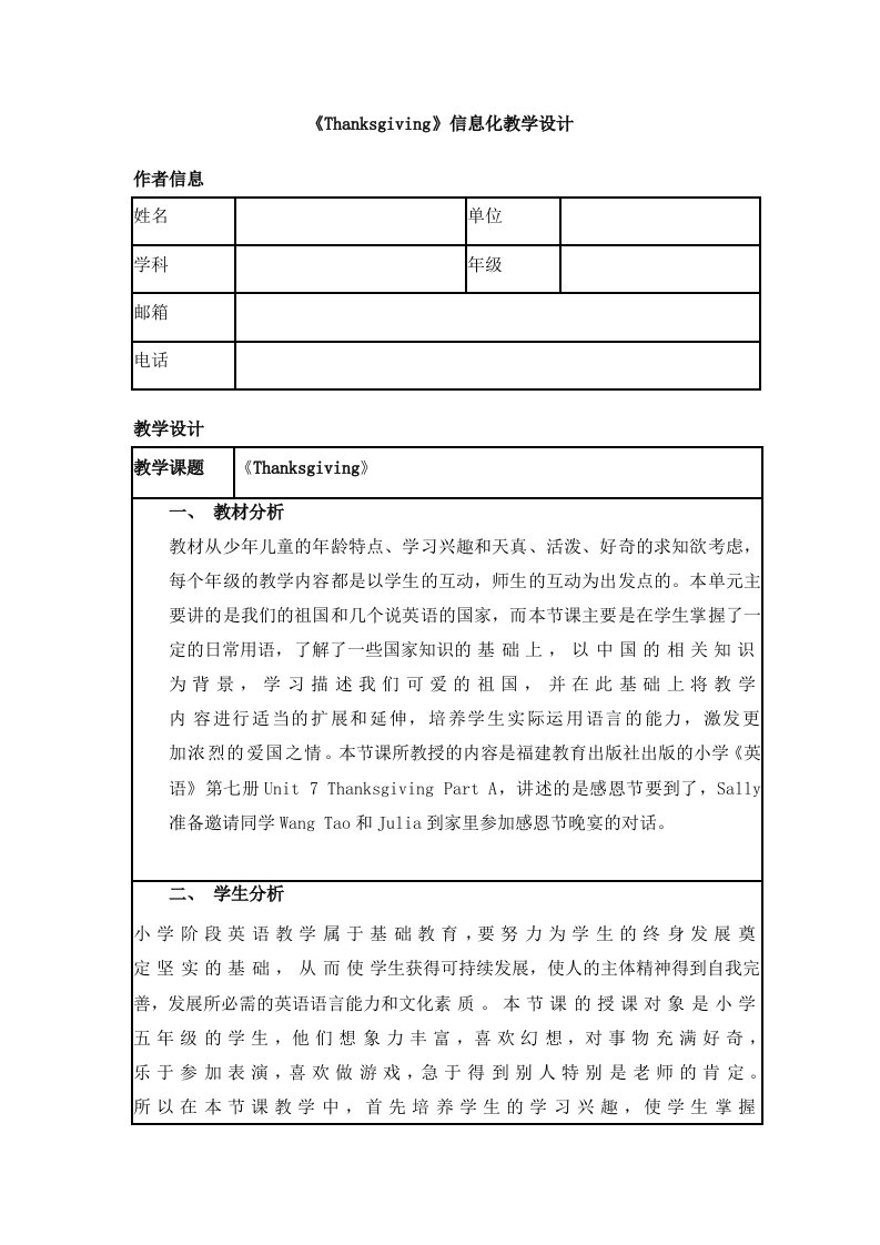 信息化教学设计模板Thanksgiving