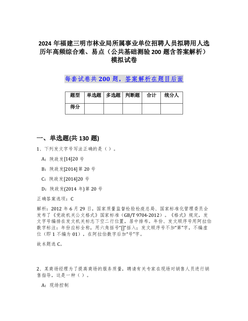 2024年福建三明市林业局所属事业单位招聘人员拟聘用人选历年高频综合难、易点（公共基础测验200题含答案解析）模拟试卷