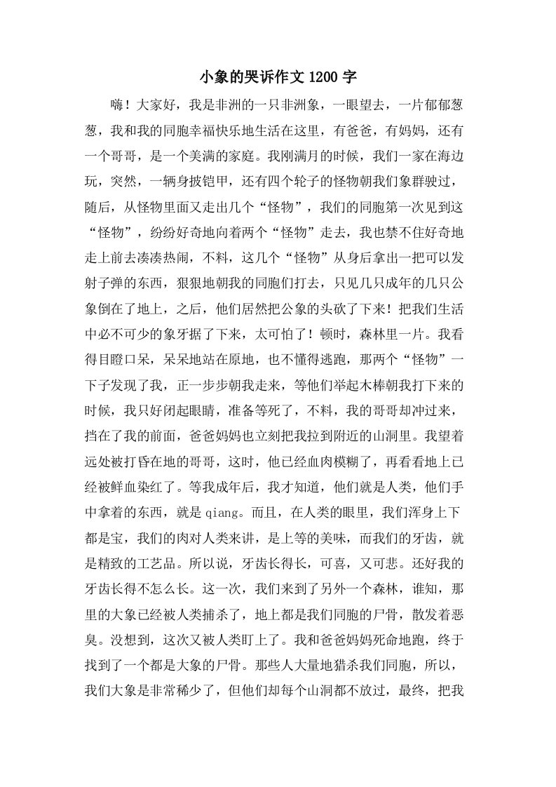 小象的哭诉作文1200字