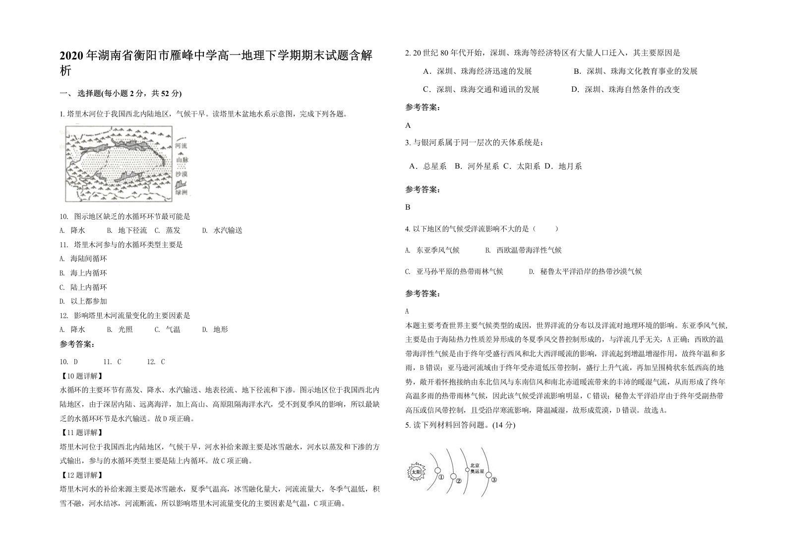 2020年湖南省衡阳市雁峰中学高一地理下学期期末试题含解析