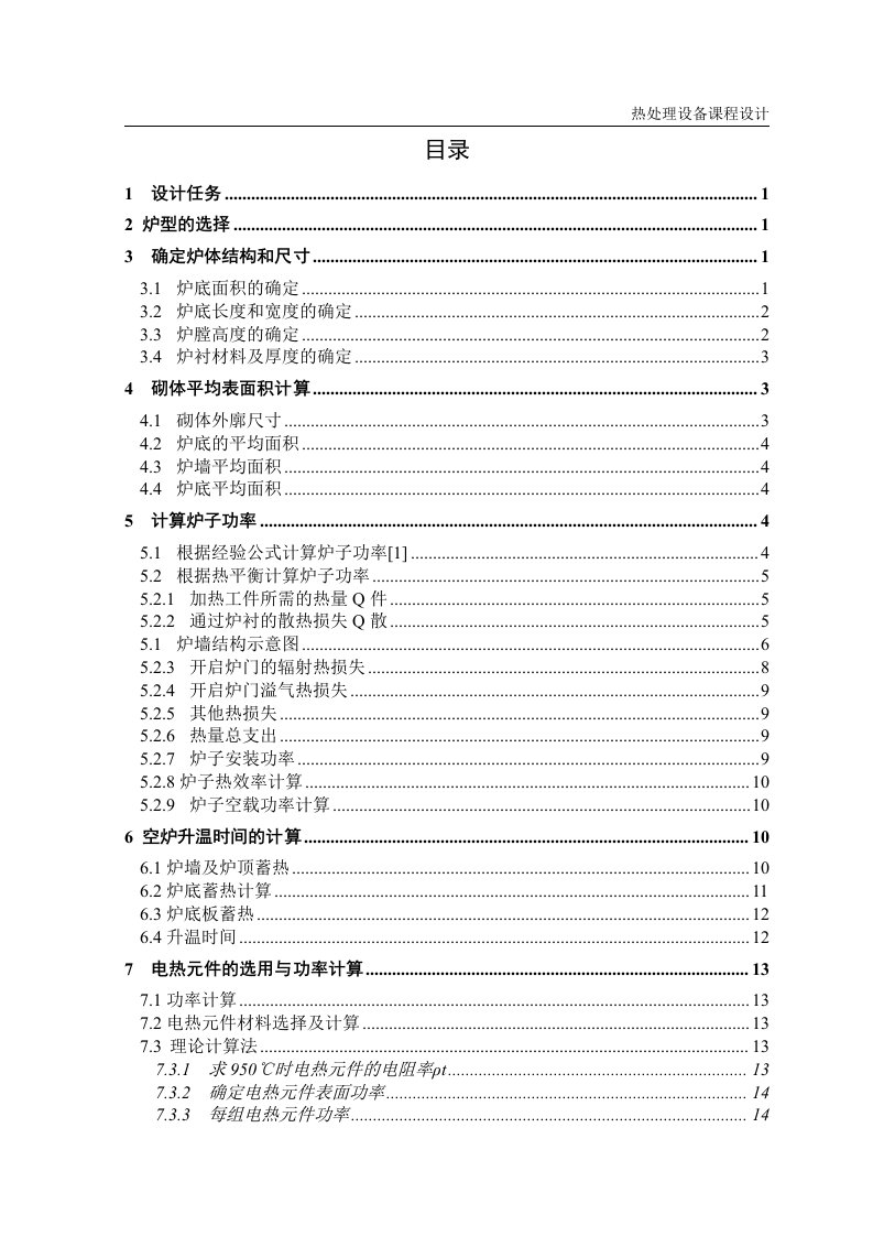 热处理炉课程设计毕业设计论文