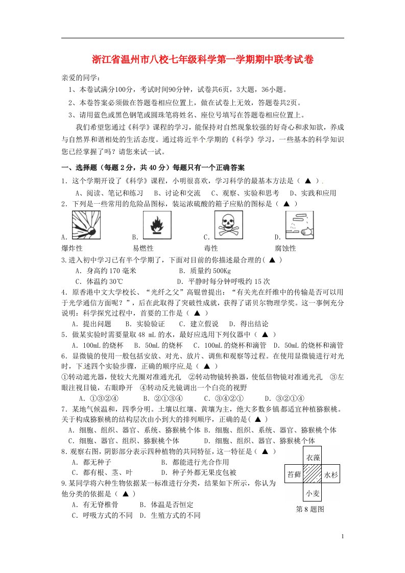 浙江省温州市八校七级科学上学期期中联考试题（无答案）