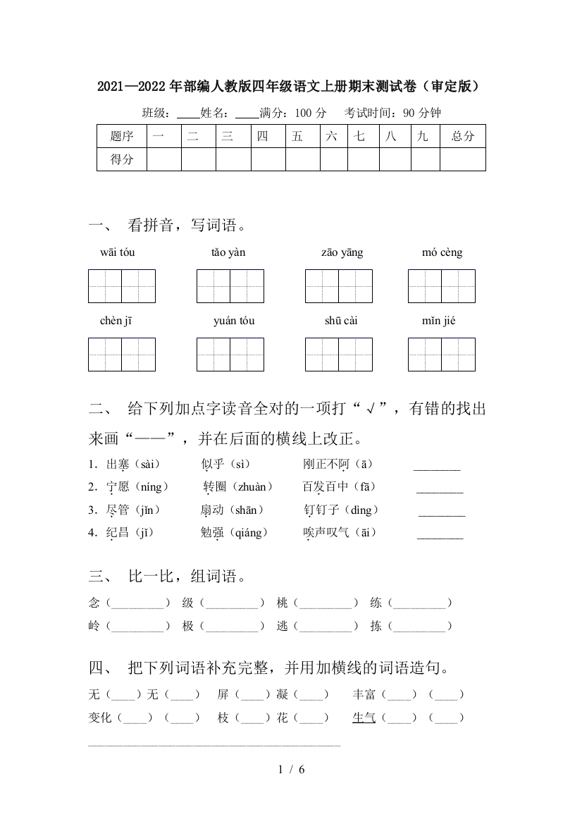 2021—2022年部编人教版四年级语文上册期末测试卷(审定版)