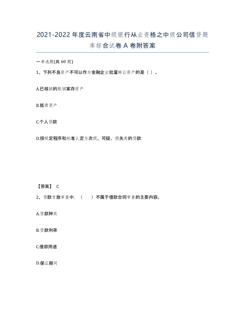 2021-2022年度云南省中级银行从业资格之中级公司信贷题库综合试卷A卷附答案