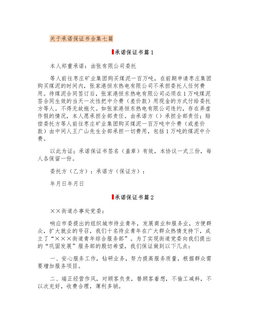 关于承诺保证书合集七篇