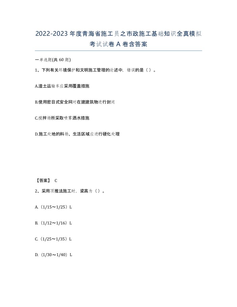 2022-2023年度青海省施工员之市政施工基础知识全真模拟考试试卷A卷含答案