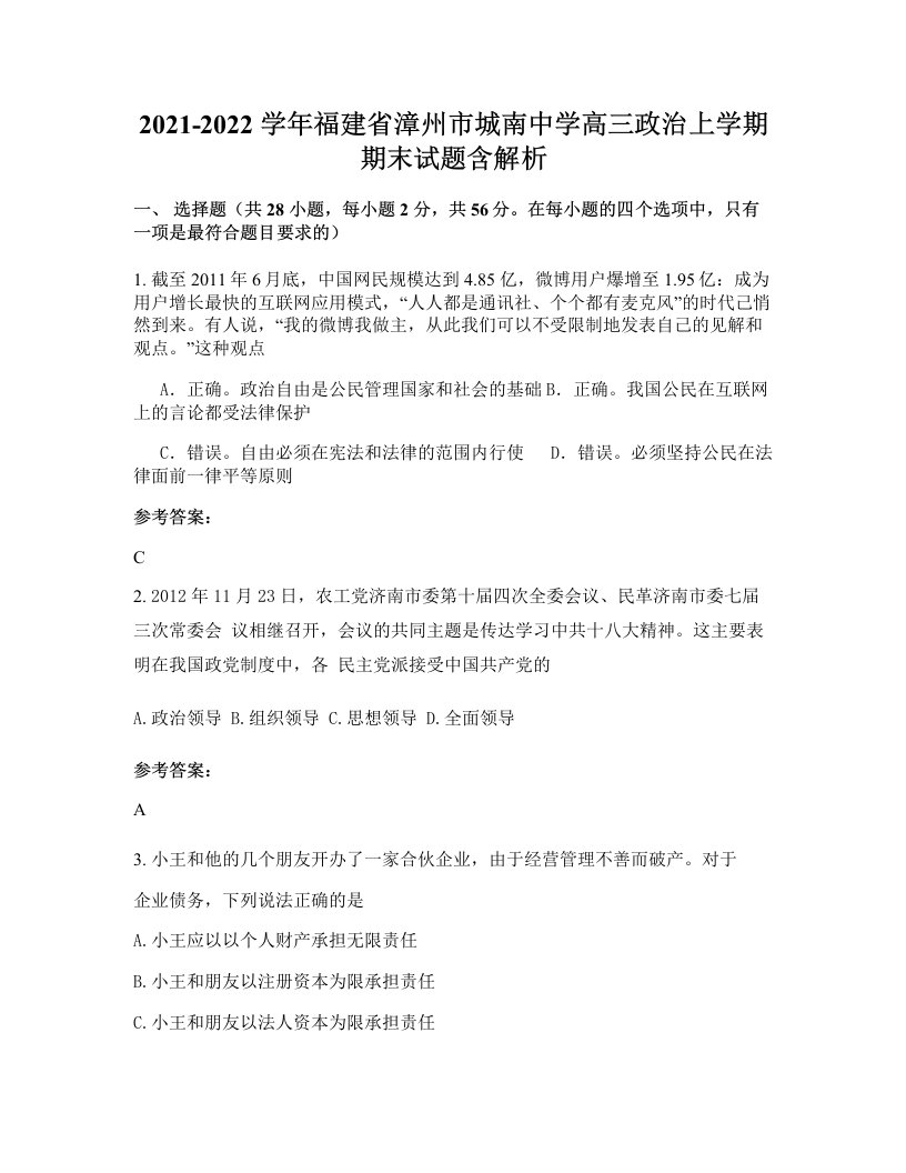 2021-2022学年福建省漳州市城南中学高三政治上学期期末试题含解析