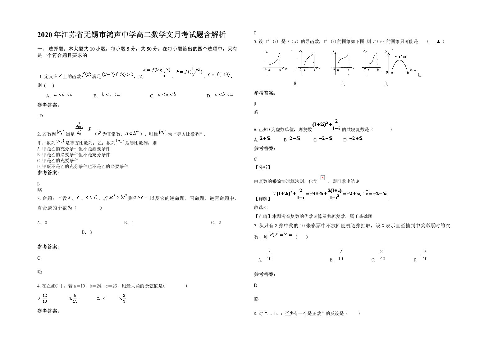 2020年江苏省无锡市鸿声中学高二数学文月考试题含解析