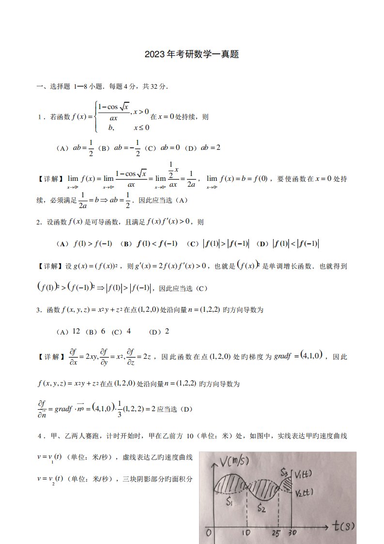 2023年考研数学一真题与解析汇总