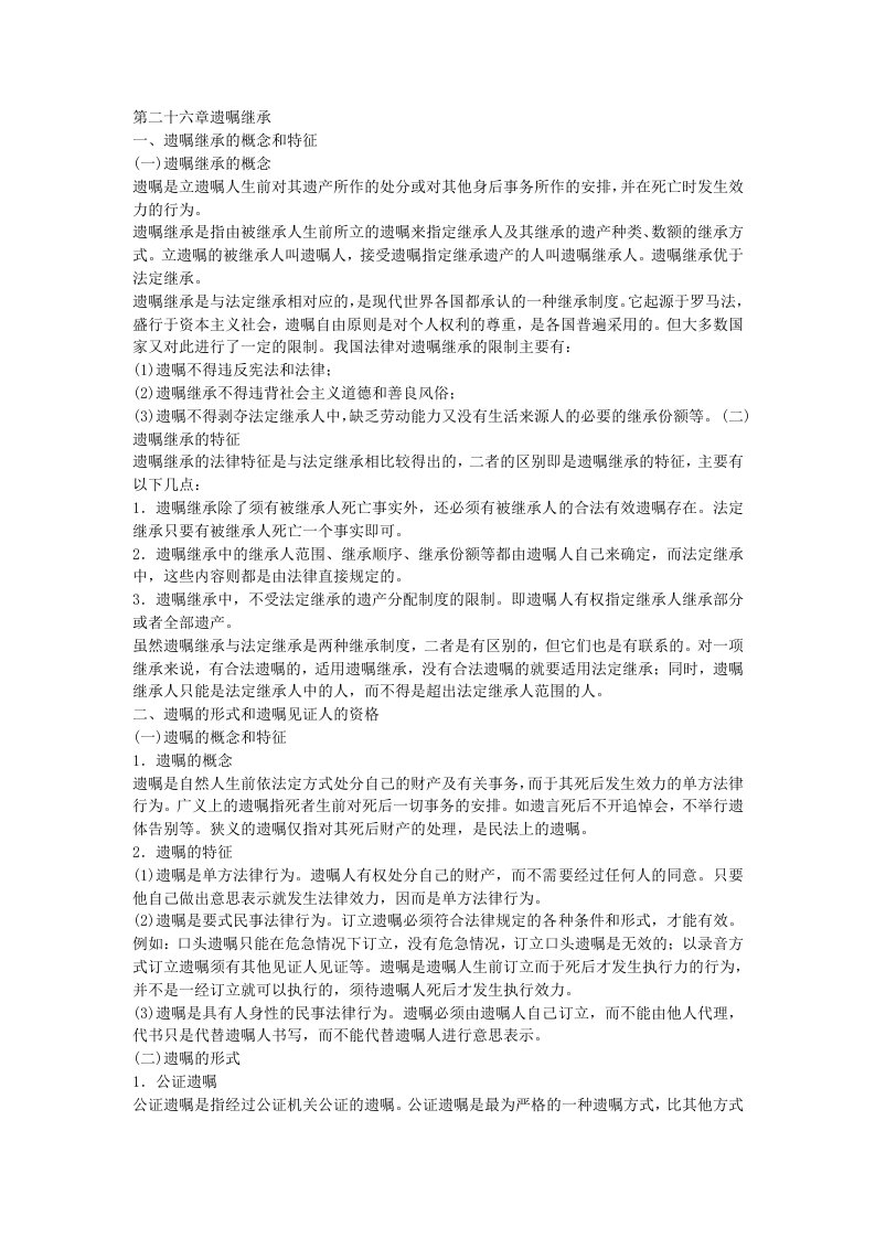 全国成人高考专升本统考复习专用教材民法第二十六章