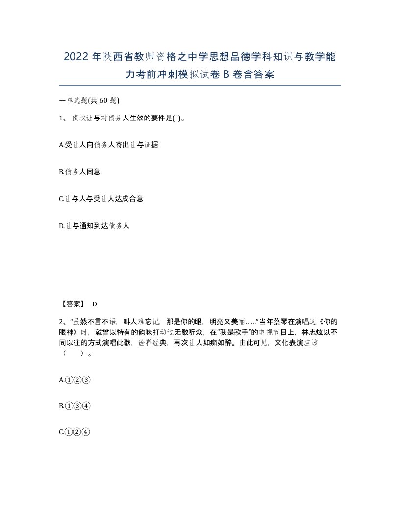 2022年陕西省教师资格之中学思想品德学科知识与教学能力考前冲刺模拟试卷B卷含答案