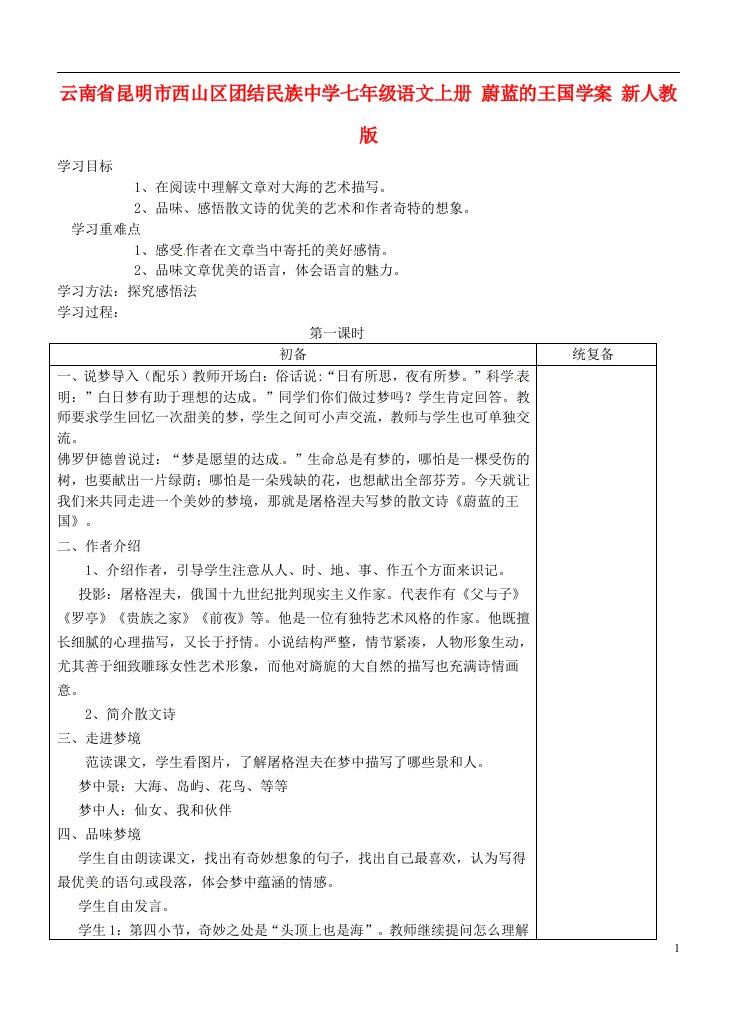 云南省昆明市西山区团结七年级语文上册