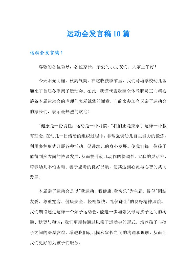 运动会发言稿10篇