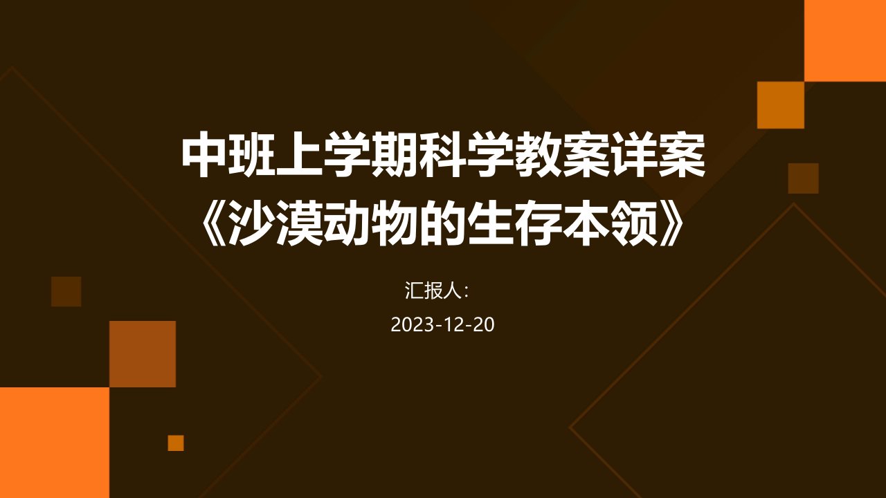 中班上学期科学教案详案《沙漠动物的生存本领》