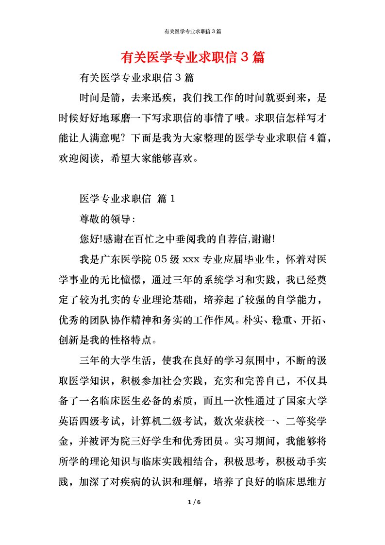 精编有关医学专业求职信3篇