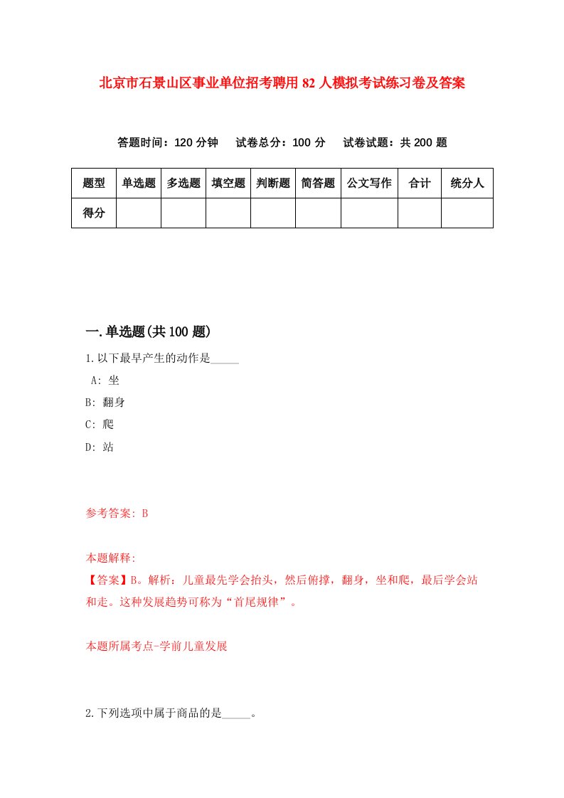 北京市石景山区事业单位招考聘用82人模拟考试练习卷及答案第4期